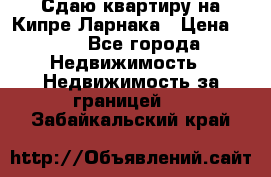 Сдаю квартиру на Кипре Ларнака › Цена ­ 60 - Все города Недвижимость » Недвижимость за границей   . Забайкальский край